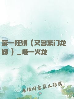 第一狂婿（又名豪门龙婿 ）